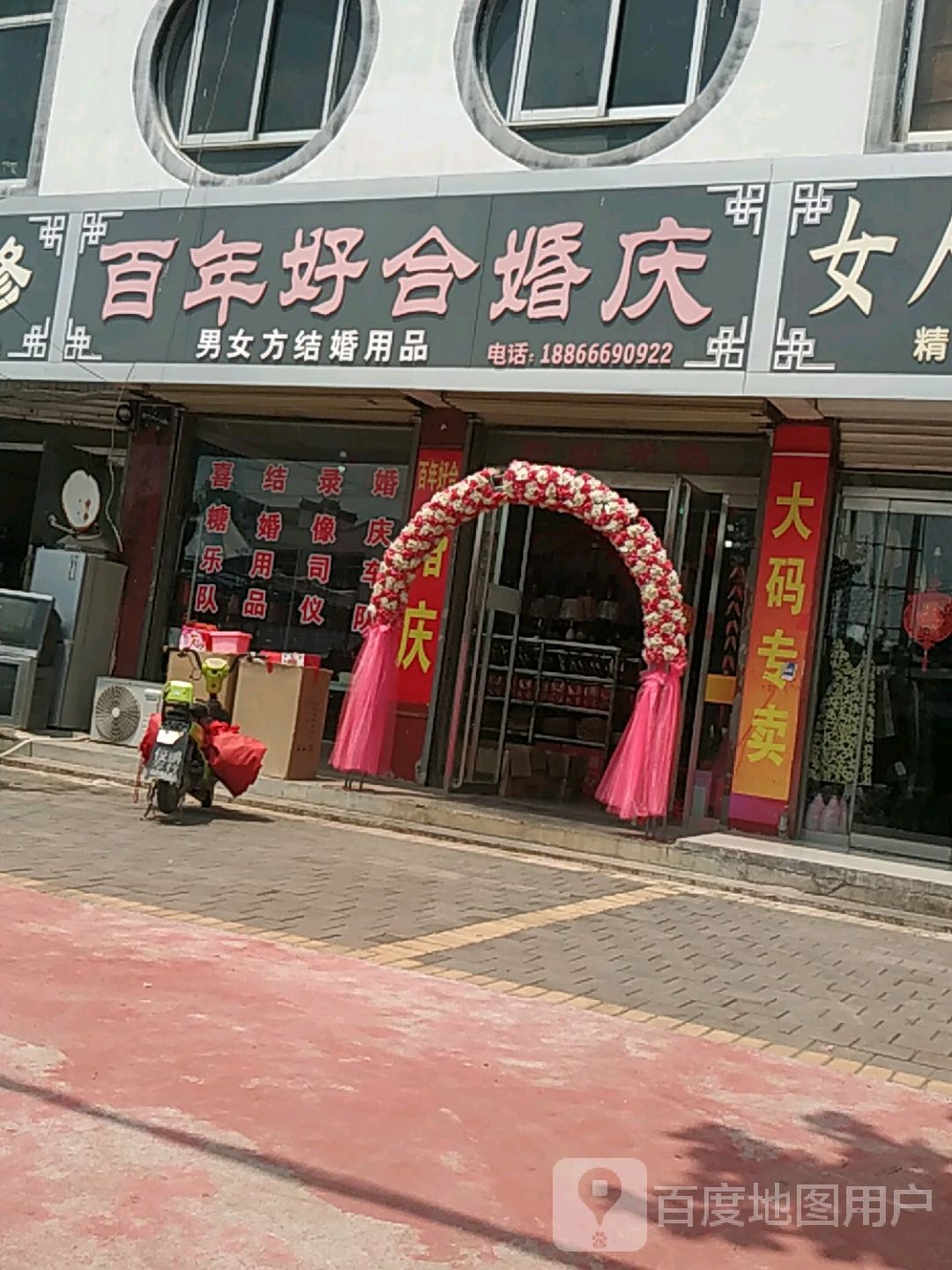 白年好合婚庆(中心大街店)