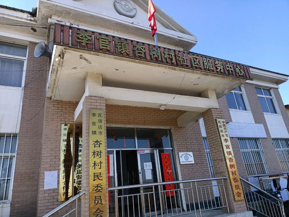 辽宁省大连市瓦房店市李官镇杏树村退役军人服务站