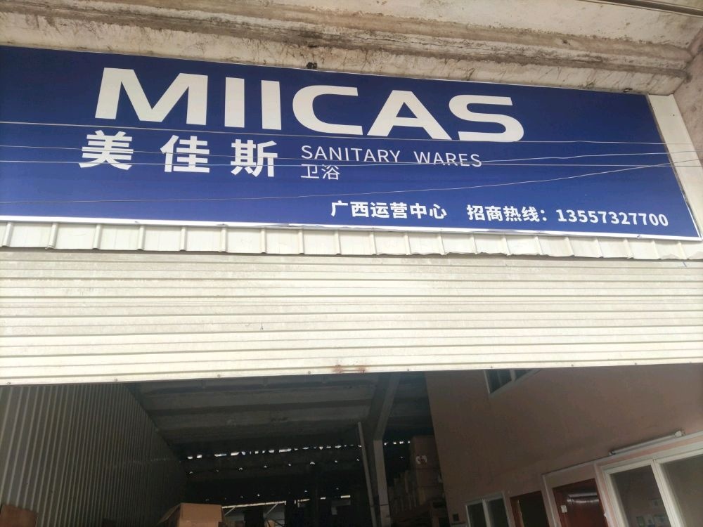 MIICAS美佳斯卫浴(广西运营中心)