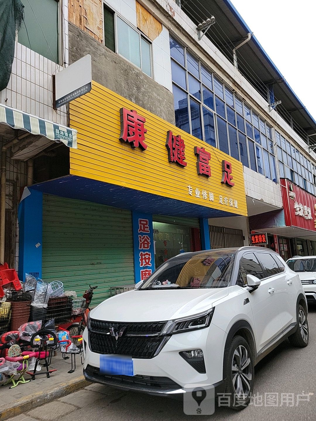 康乐富足专业修脚足疗保健(池阳街中段店)