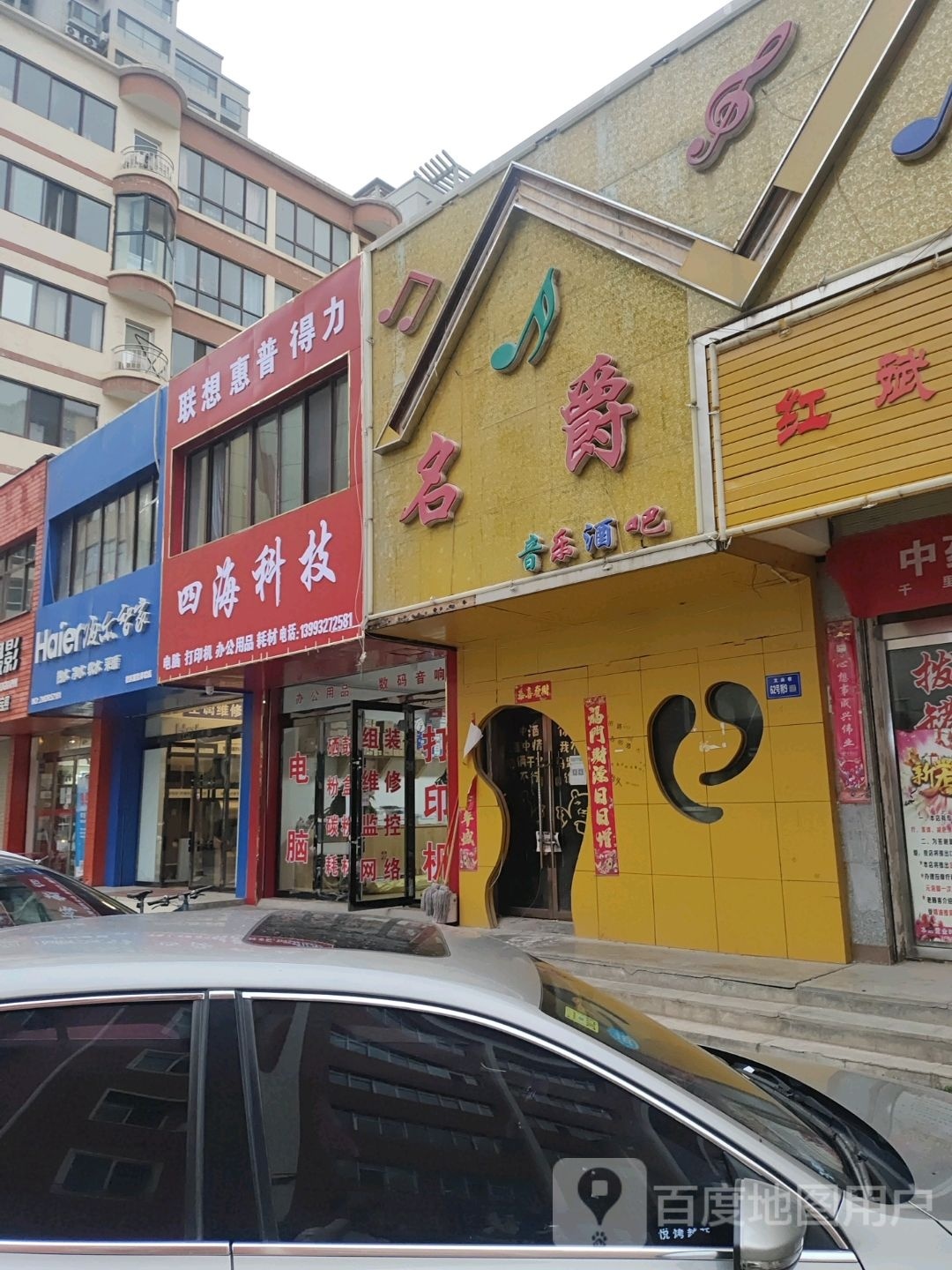 四海科技(新街店)
