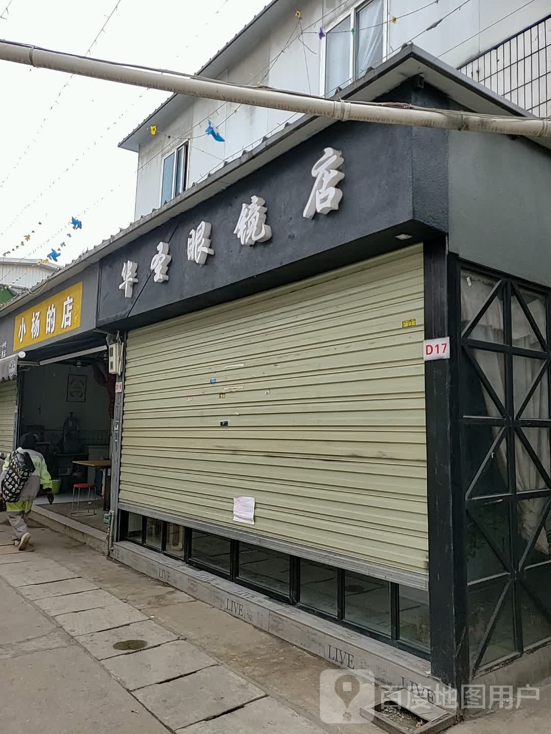 华圣眼睛店