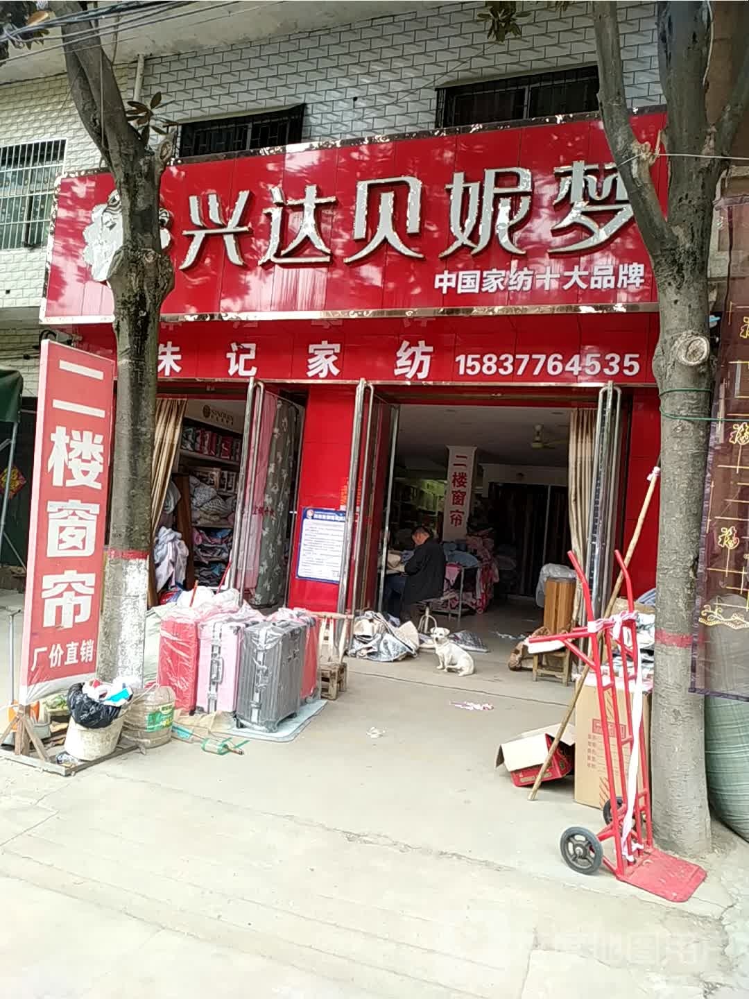 宛城区瓦店镇兴达贝妮梦(万年街店)