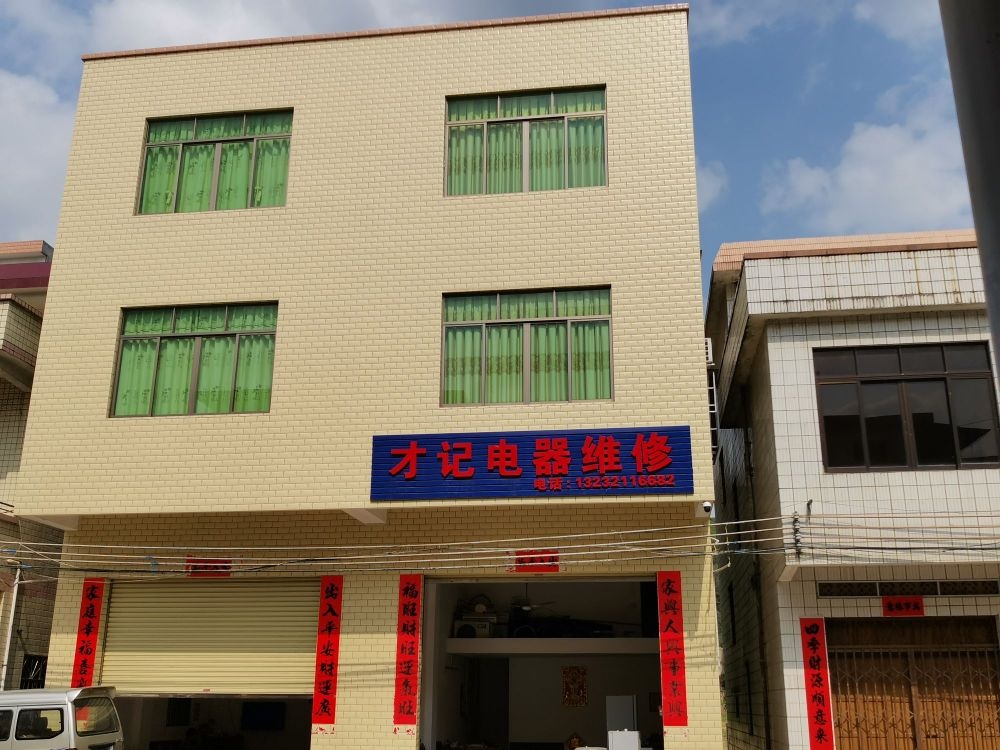 才记电器维修