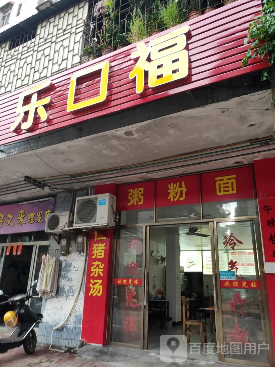 乐口福顺德公煲仔饭(鲤鱼岗店)
