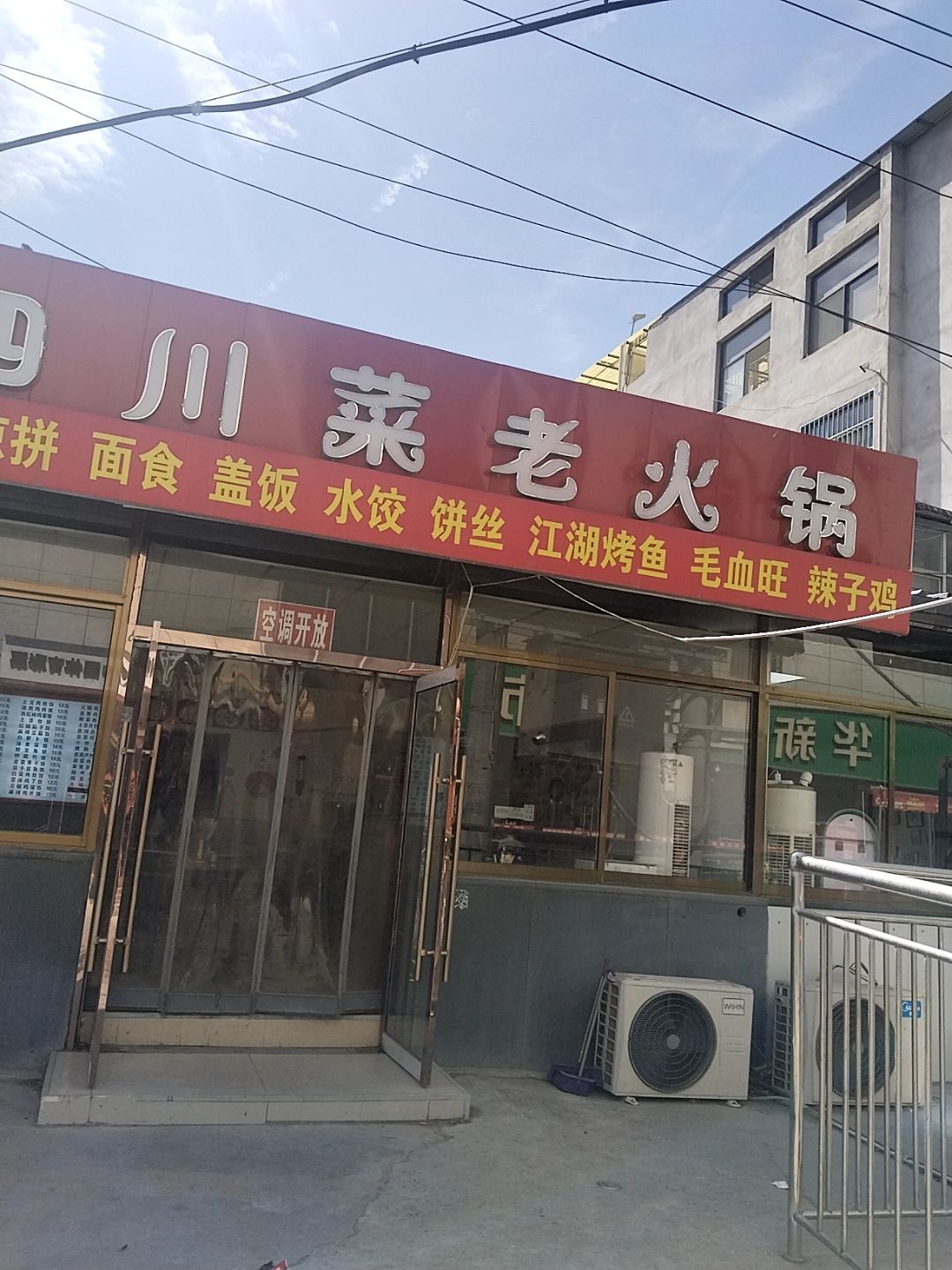 四川菜老火锅