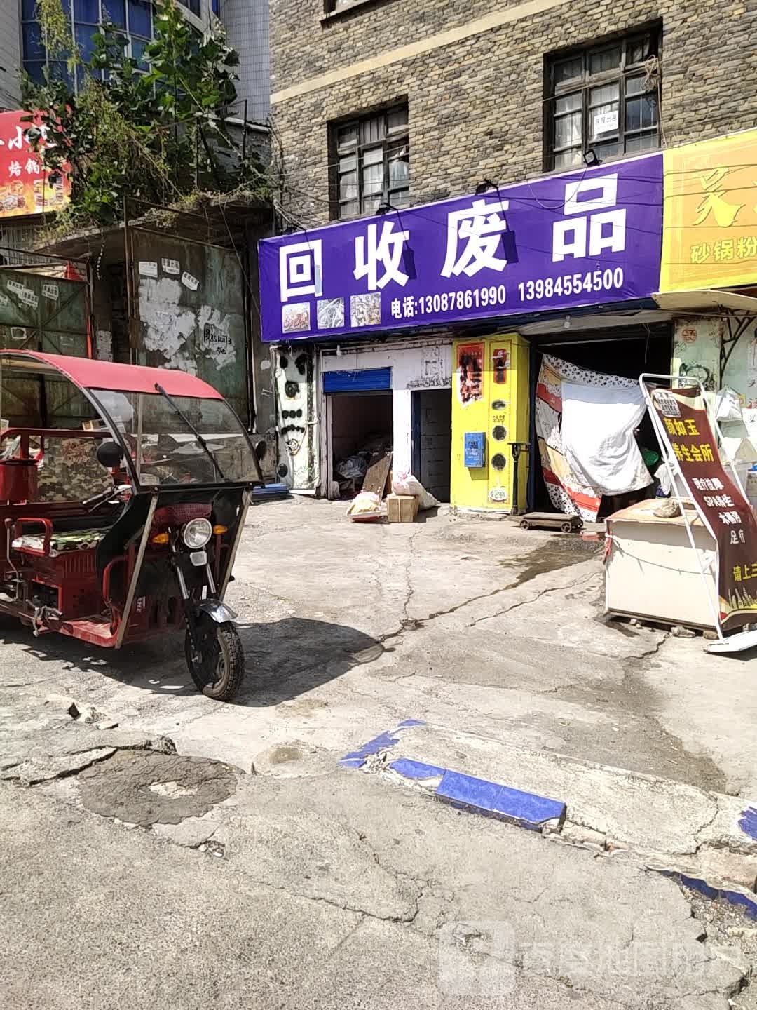 回收废品