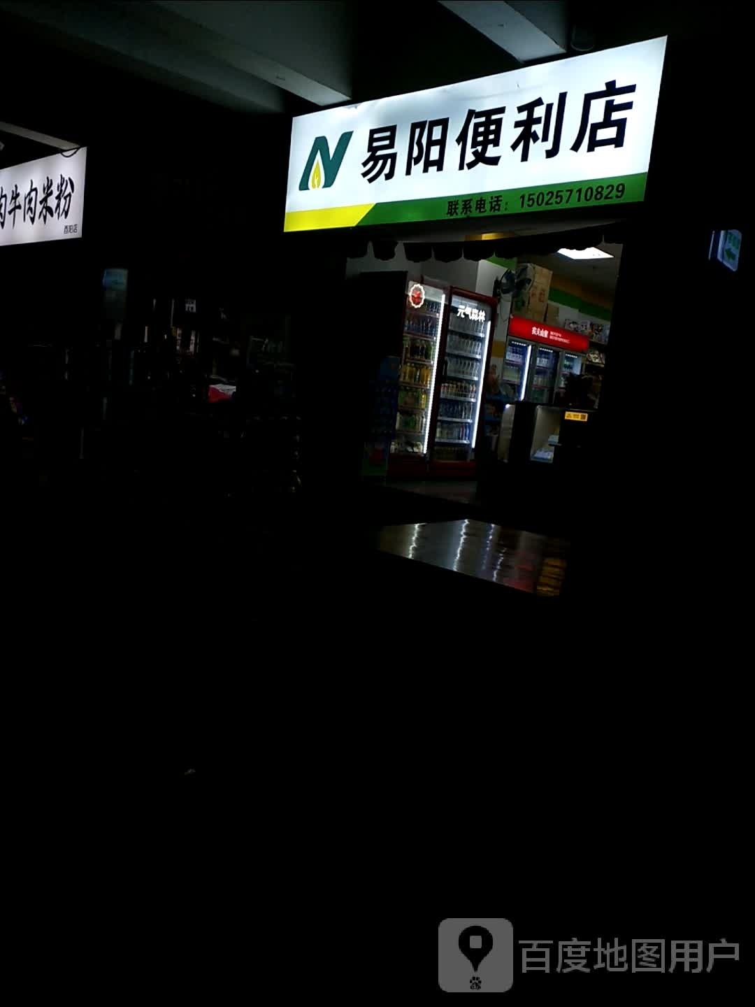 易阳便利店