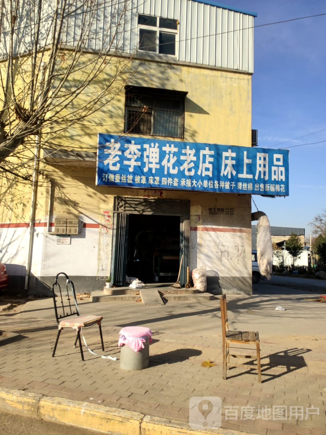 荥阳市乔楼镇老李弹花老店床上用品