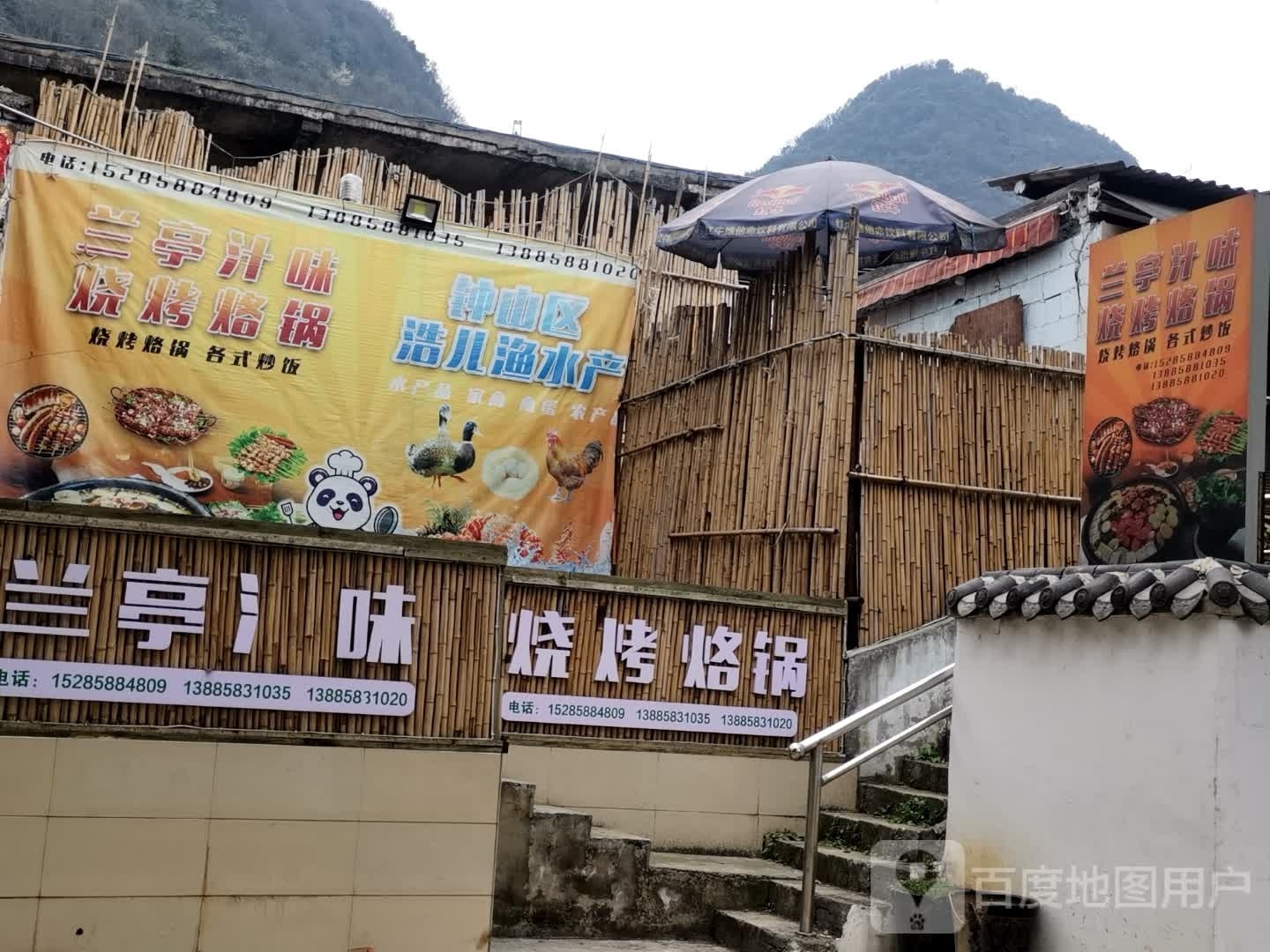 兰亭汁味烧烤烙锅
