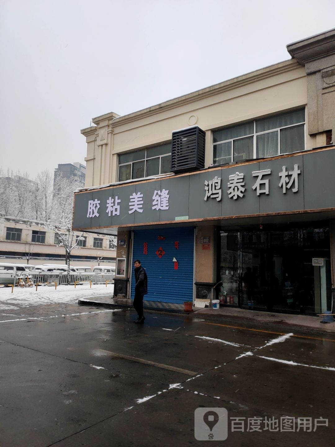 鸿泰石材(福禄街店)