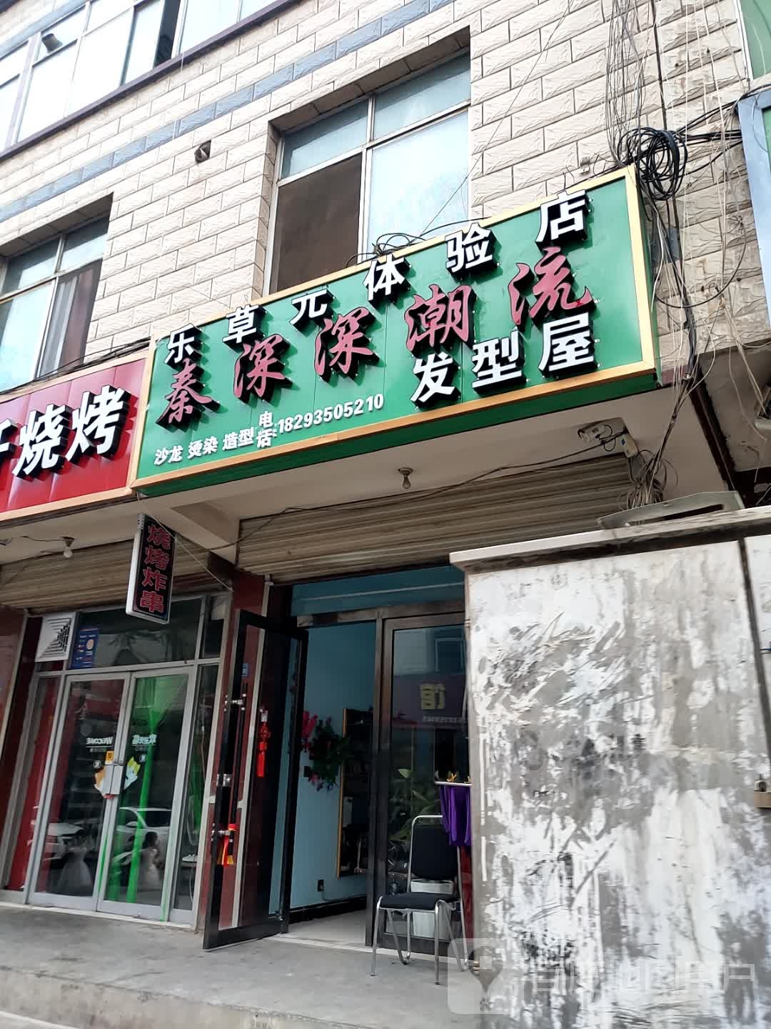 秦深深流国际发型屋(暂时没有分店)