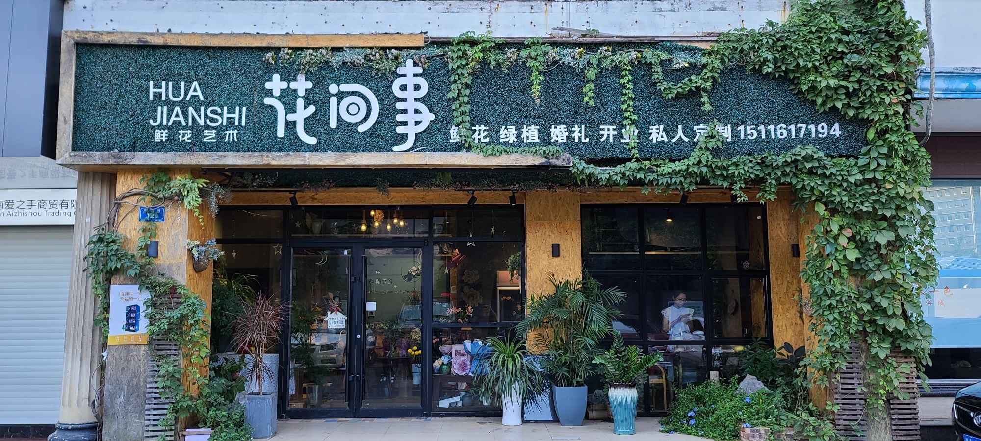花间事花艺花店