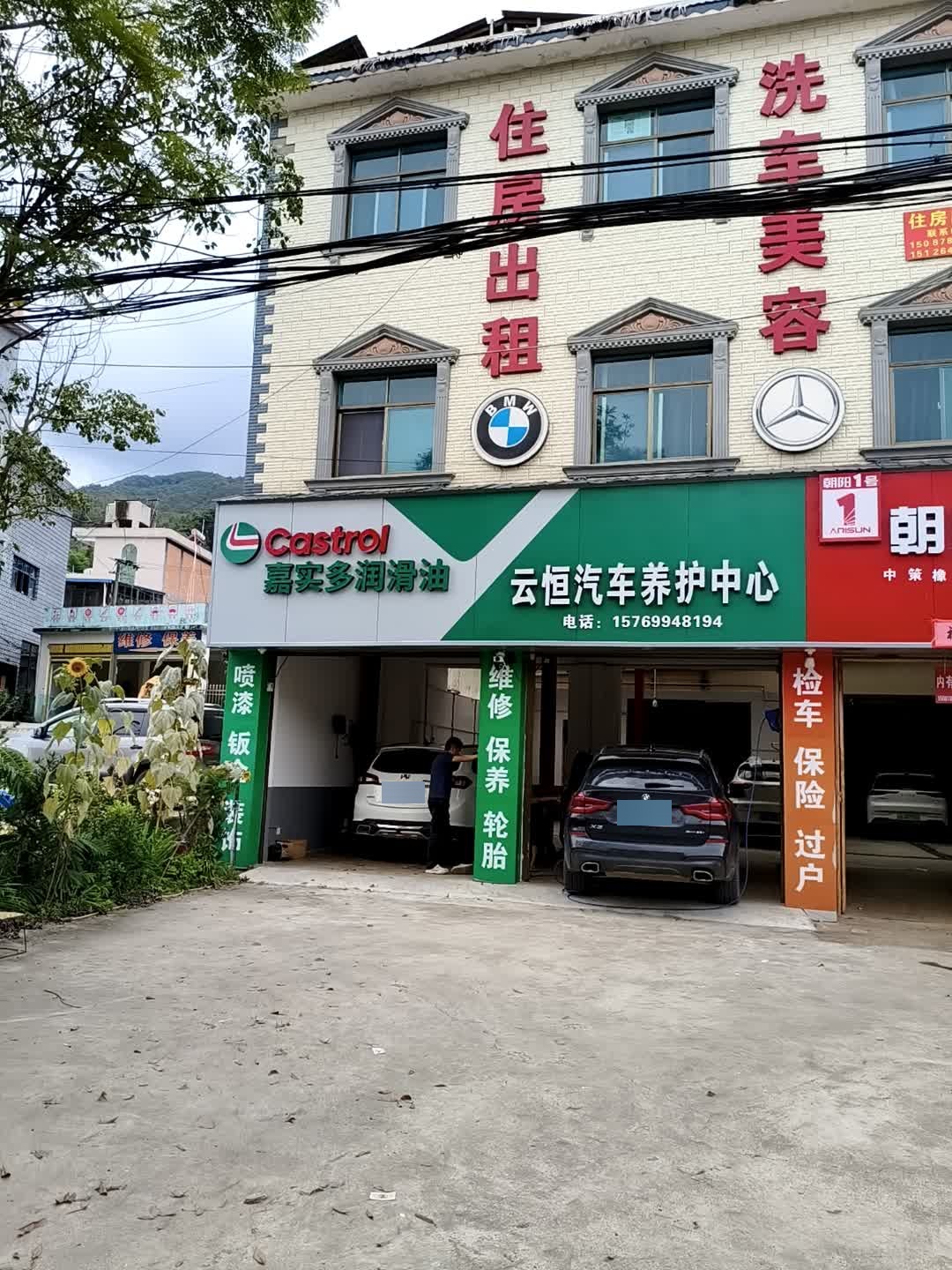 云恒汽车养护中心