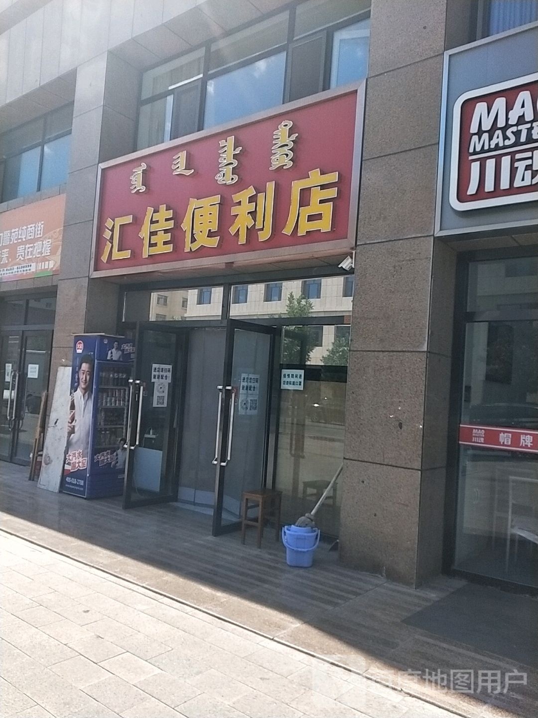 汇佳便利店(额鲁特大街店)