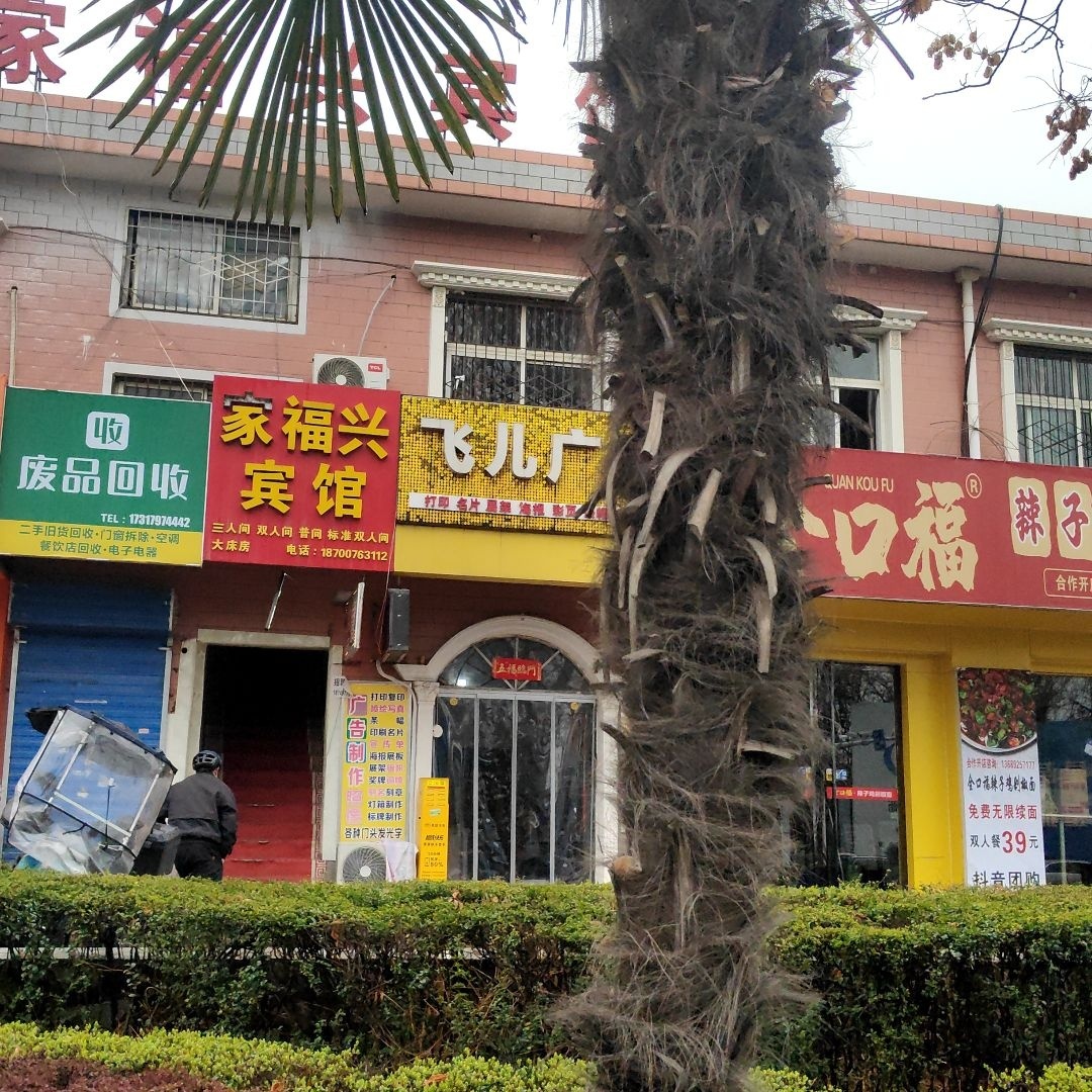 废品回收