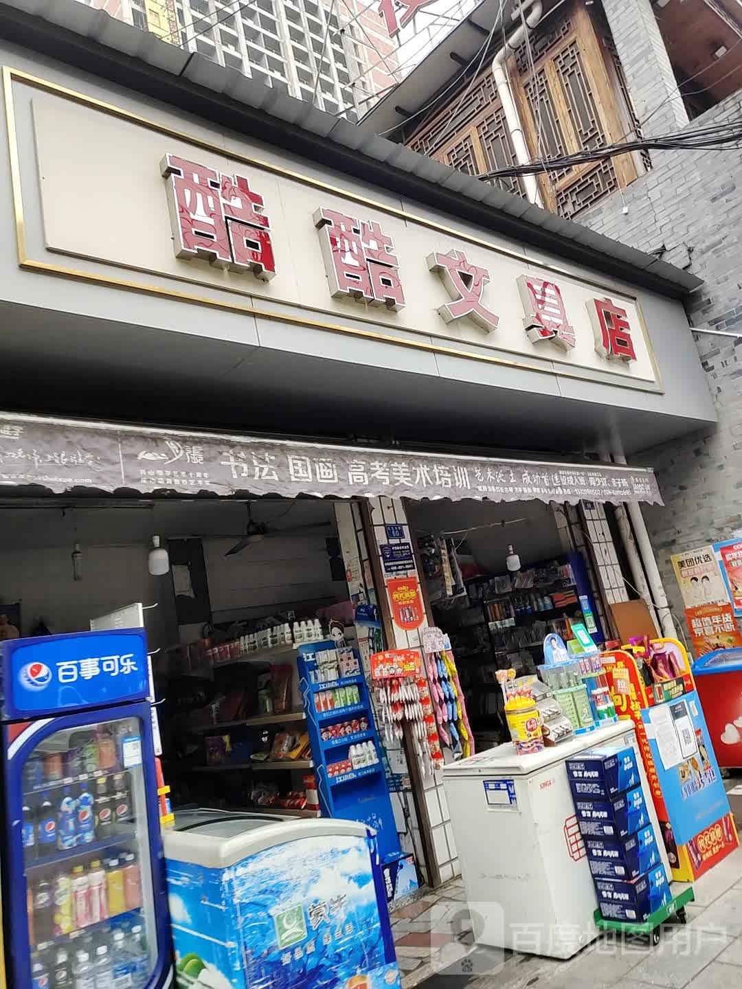 酷酷文具店(东方重型机械集团公司住宅区店)
