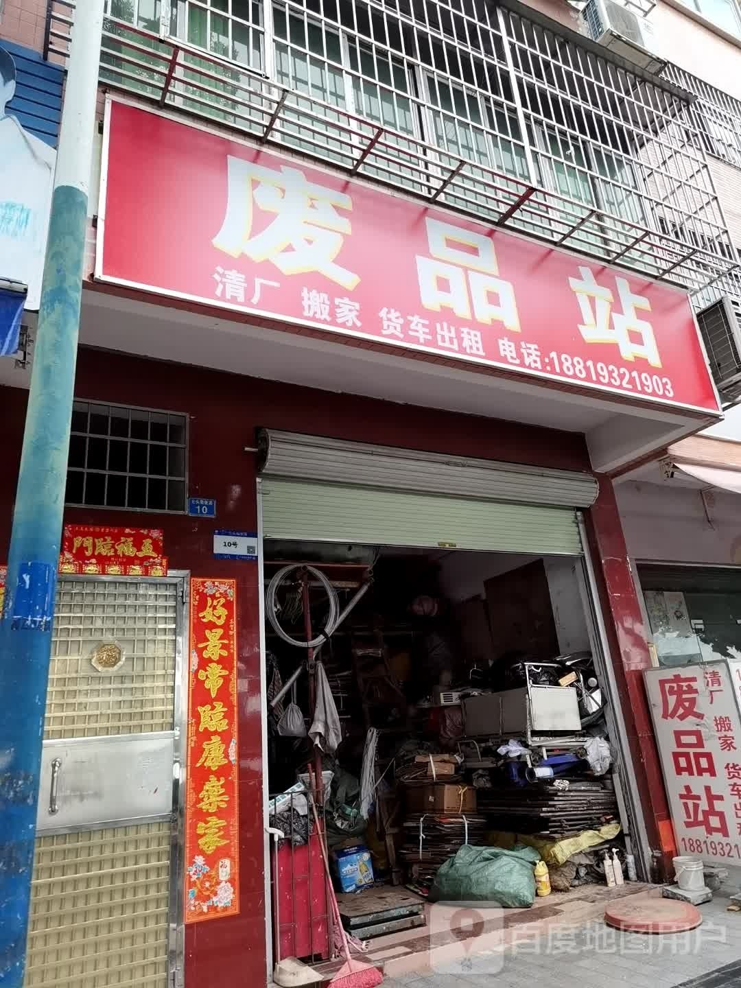 废品站(安徽老李废品回收站)