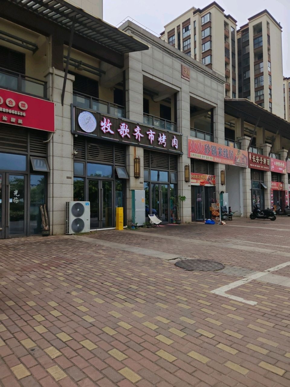 牧歌齐市烤肉(灵山店)