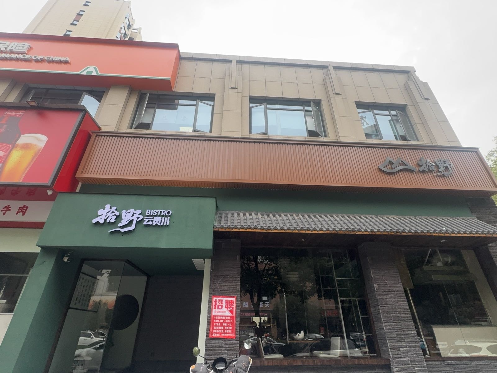 拾野·云贵川bistro