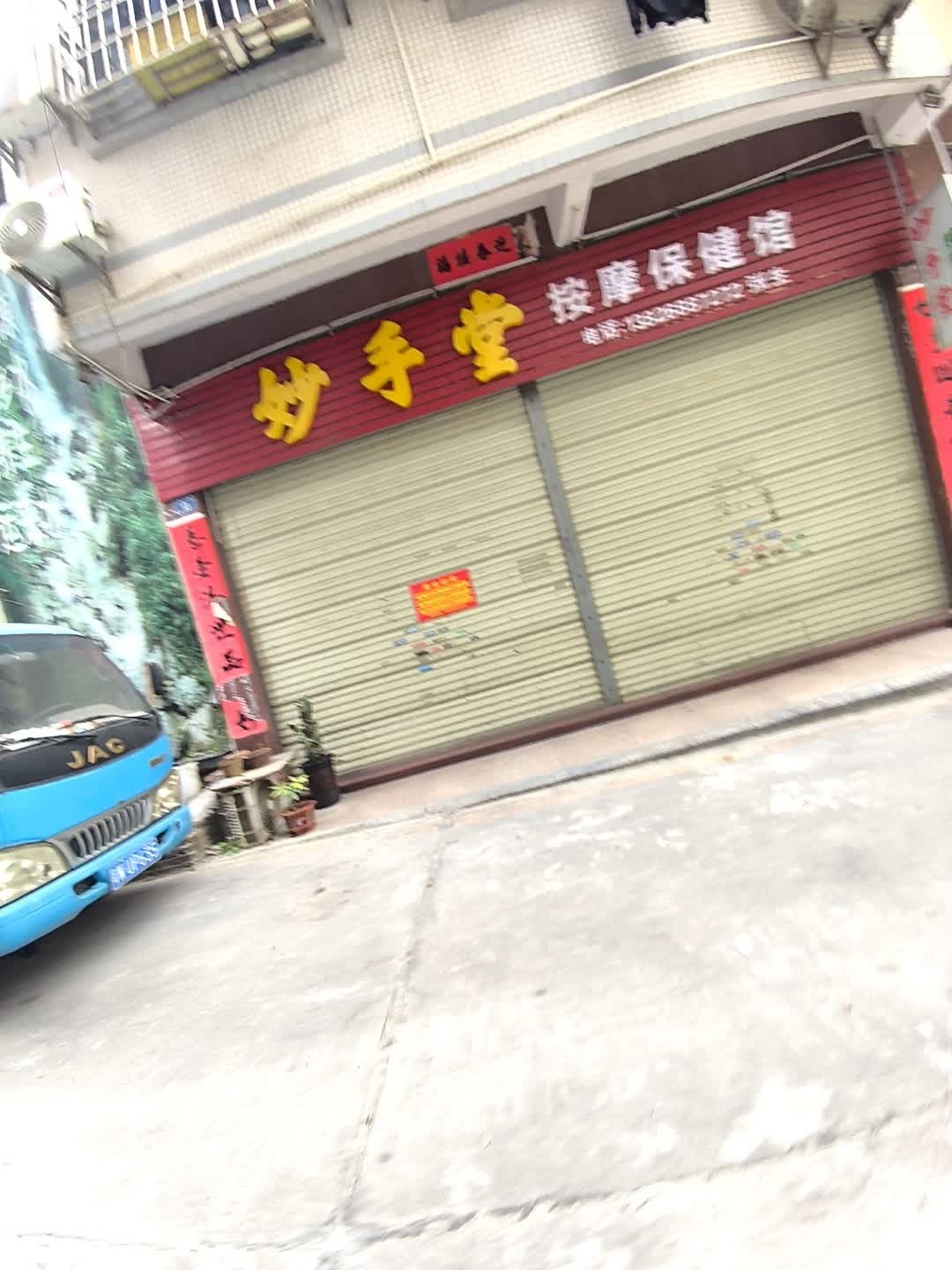 妙手堂按摩保健馆环境
