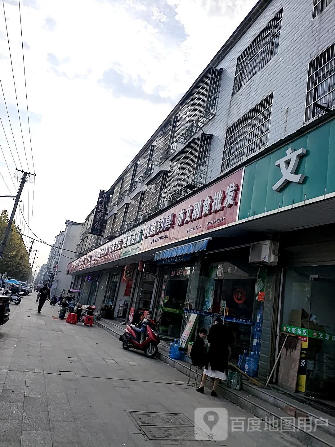 亦文副食批发