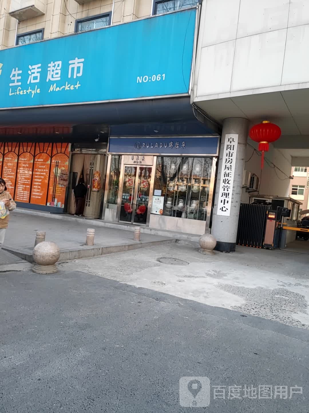 阜阳市房屋征收管理中心