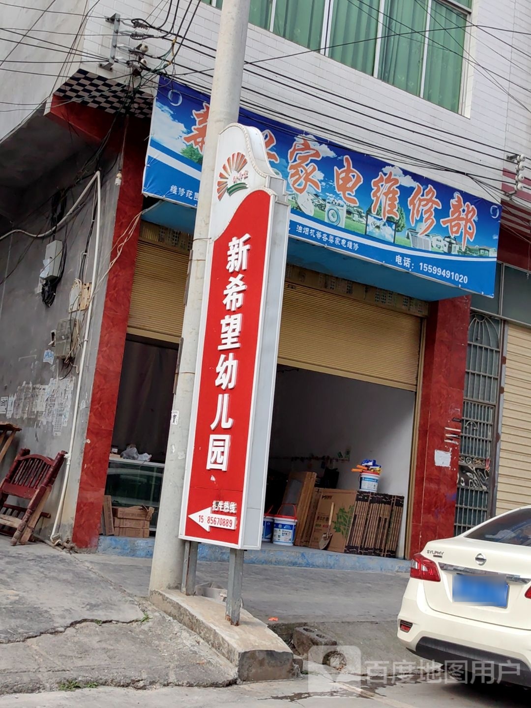 新兴家电维修部