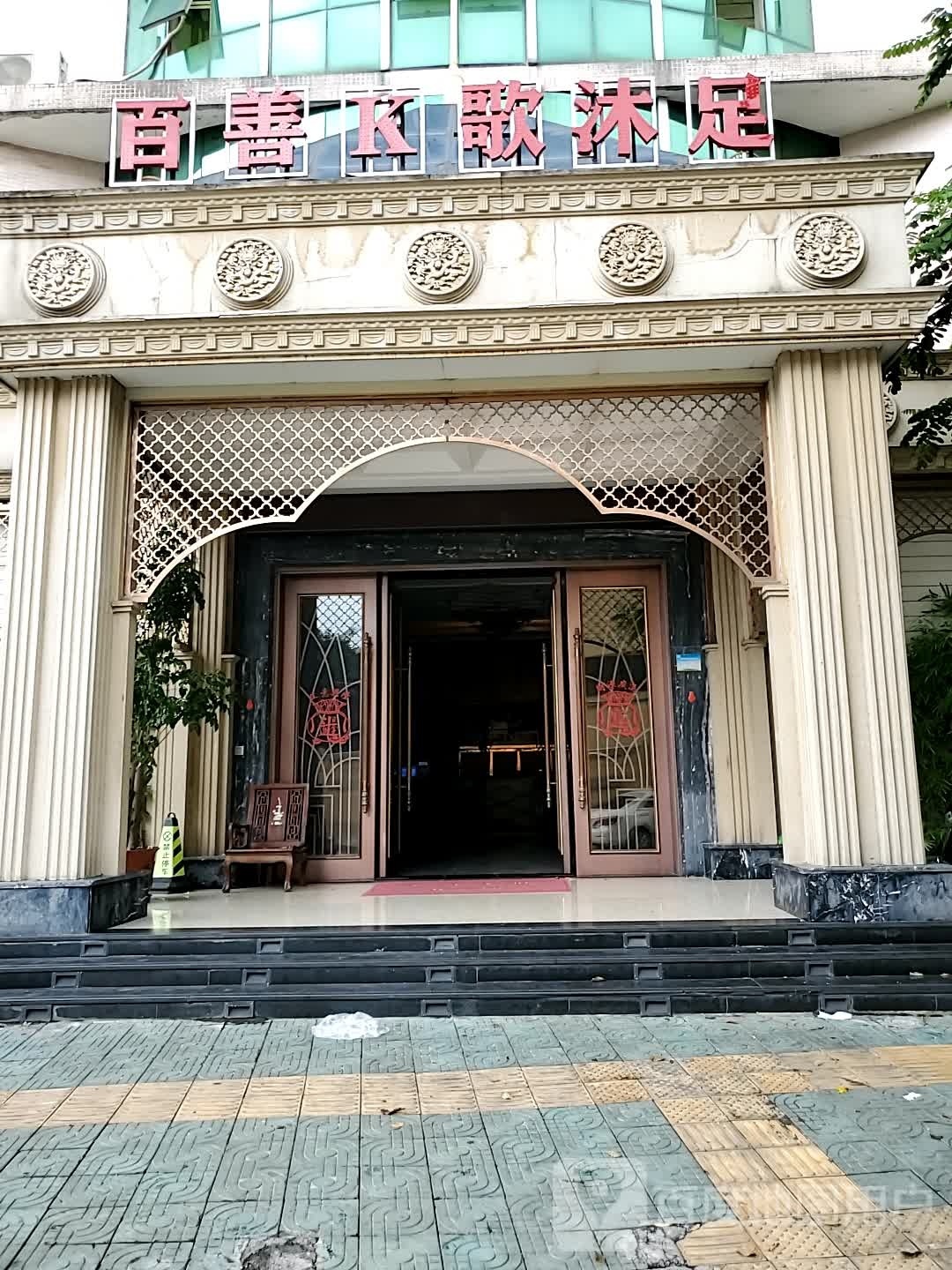 百善K歌沐足会所