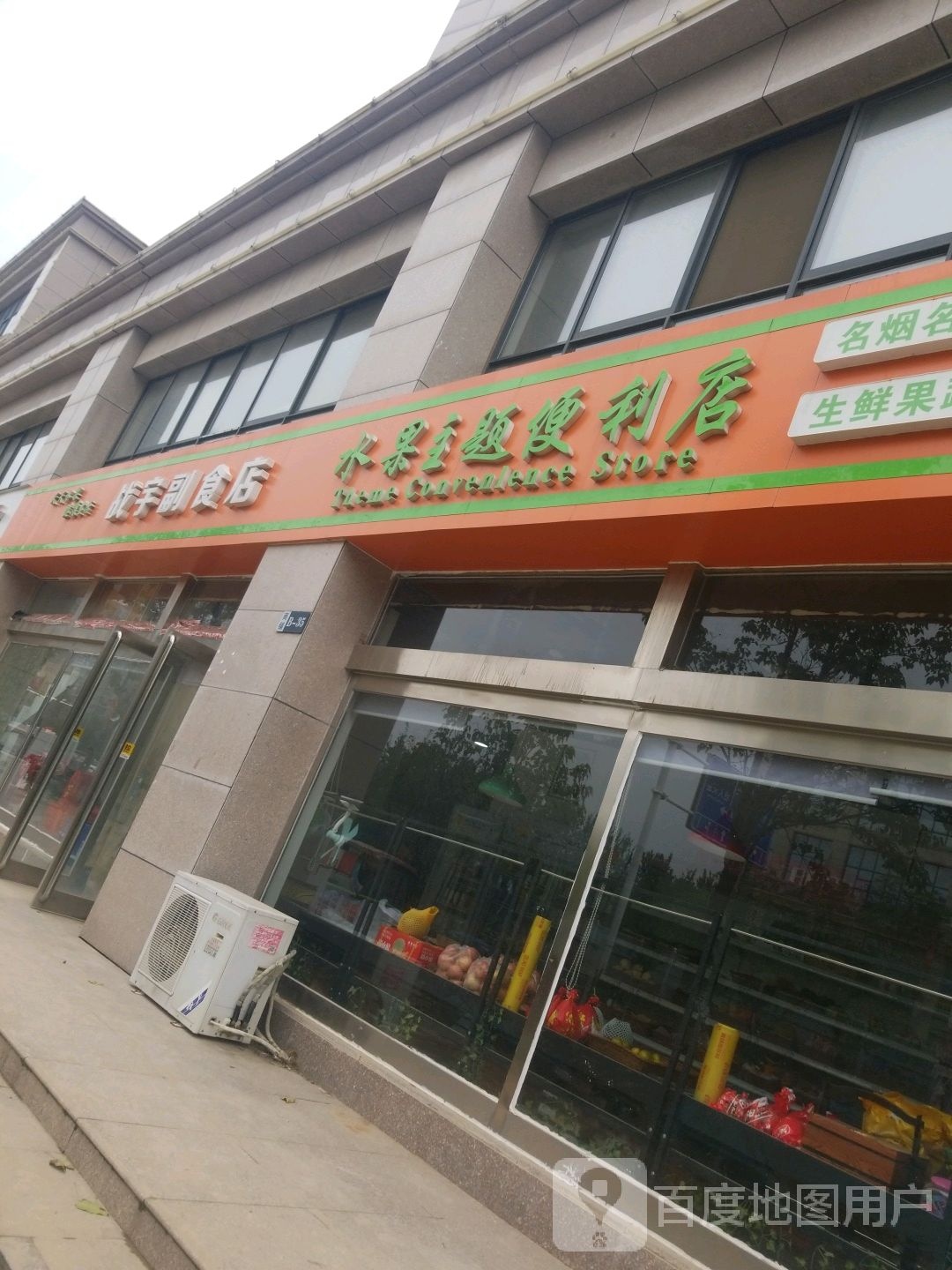 水果主题便利店