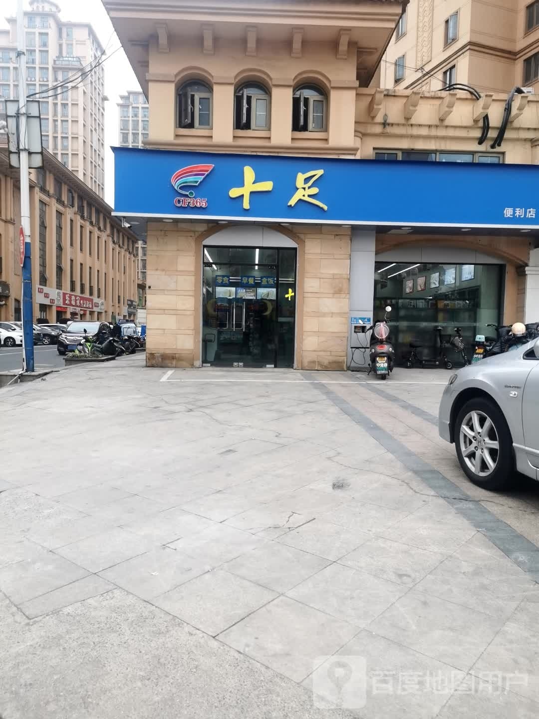 十足北(银河湾店)