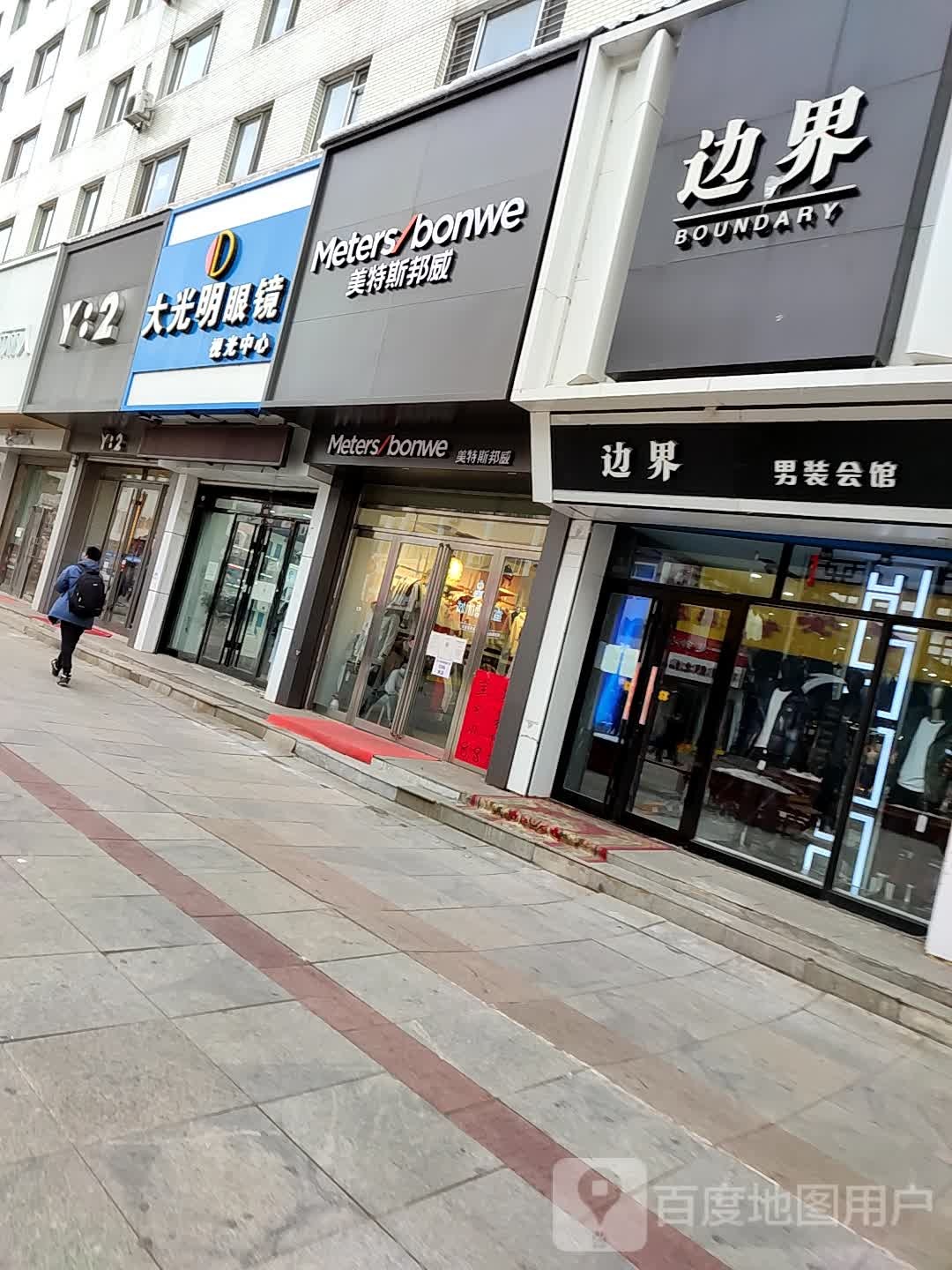 大大明眼镜视光中心(市场路店)