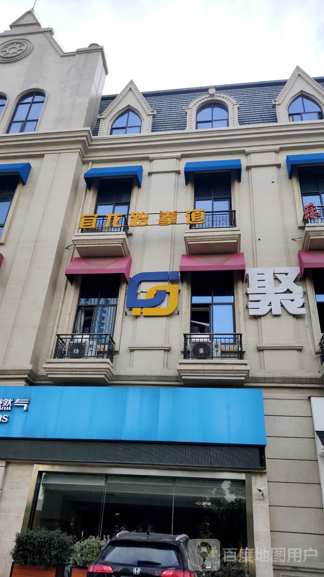 宜龙跆拳