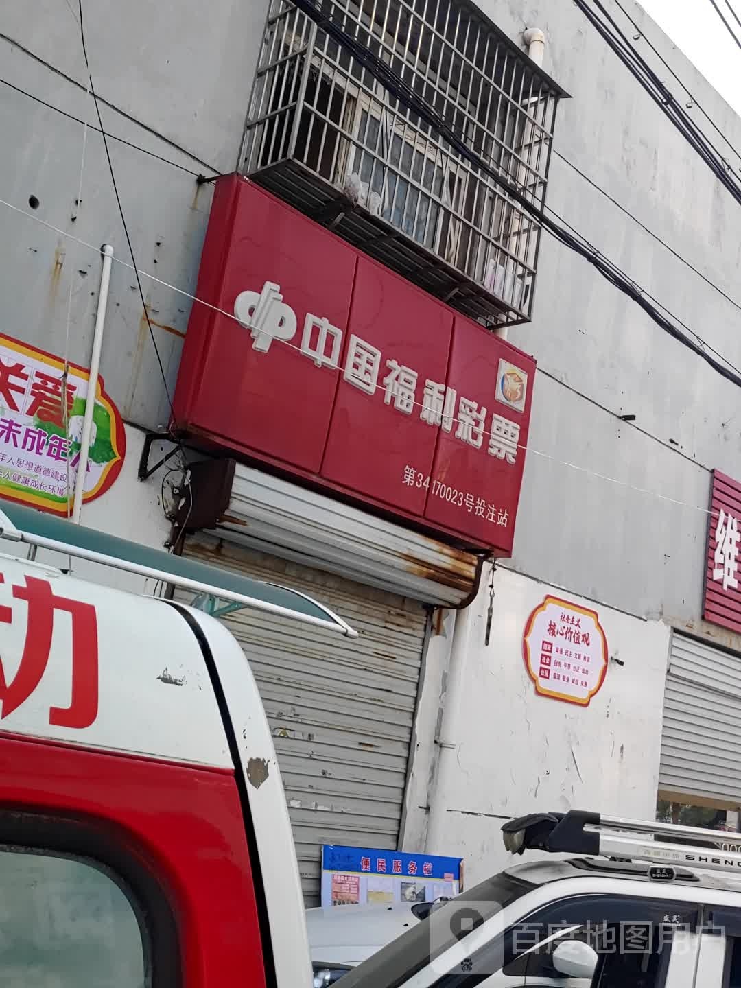 中国体利彩票(建安路店)