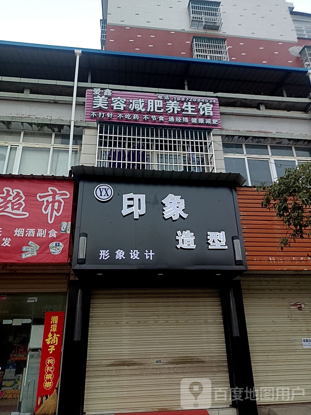 印象人家(兴业路店)