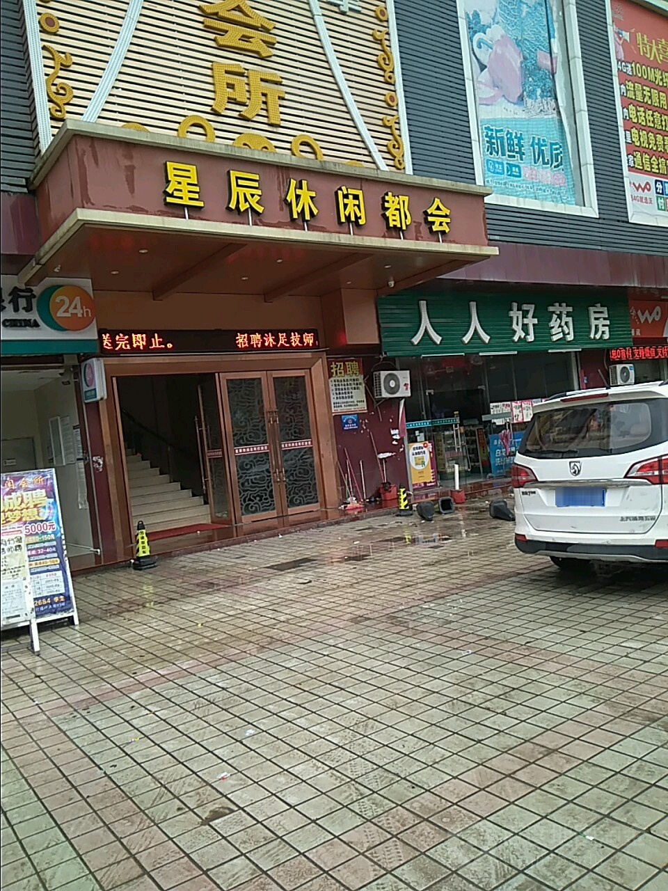 星辰休闲会所(埔仔路店)