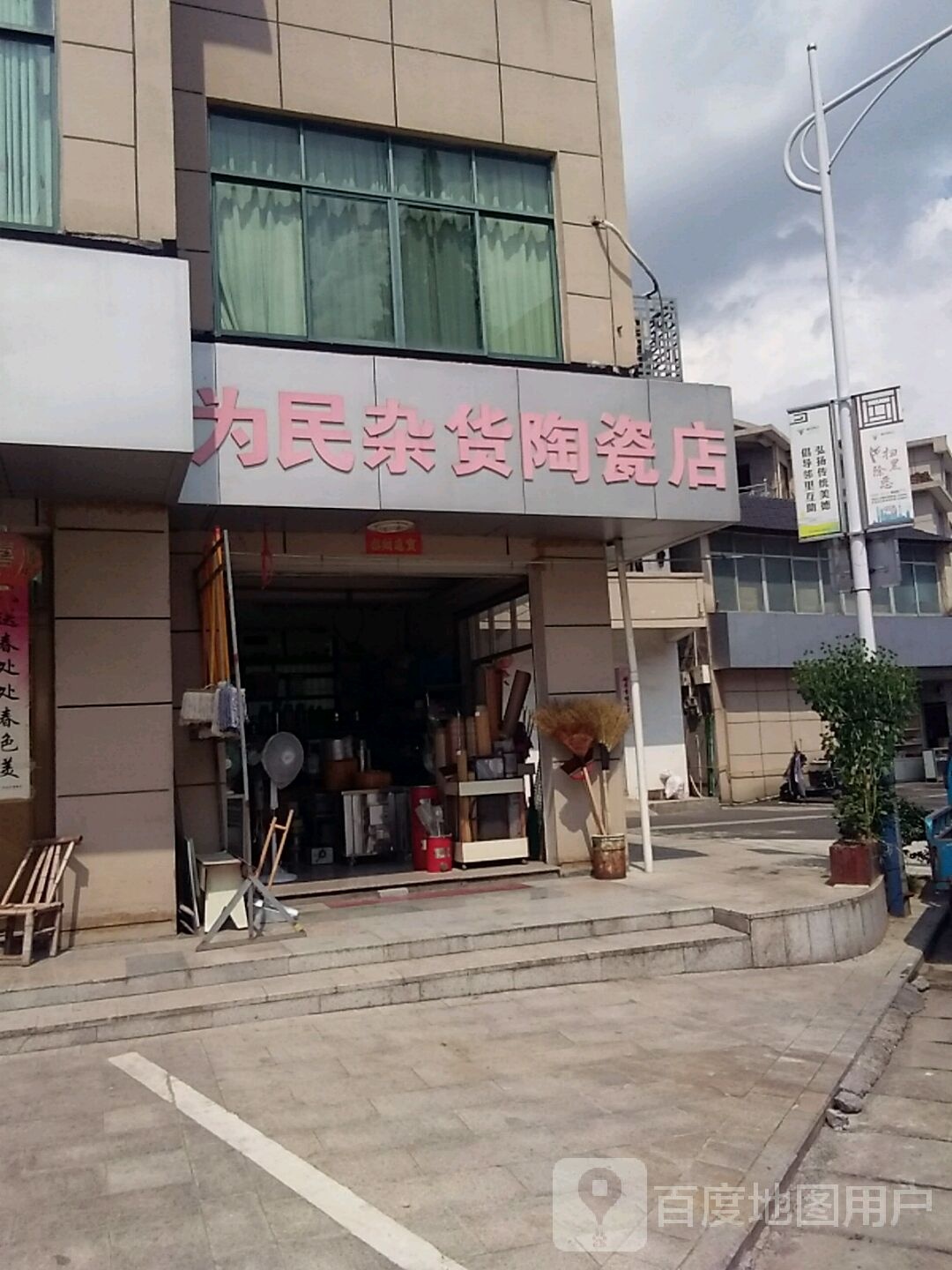 衢州市柯城区石室乡二村为民杂货陶瓷店