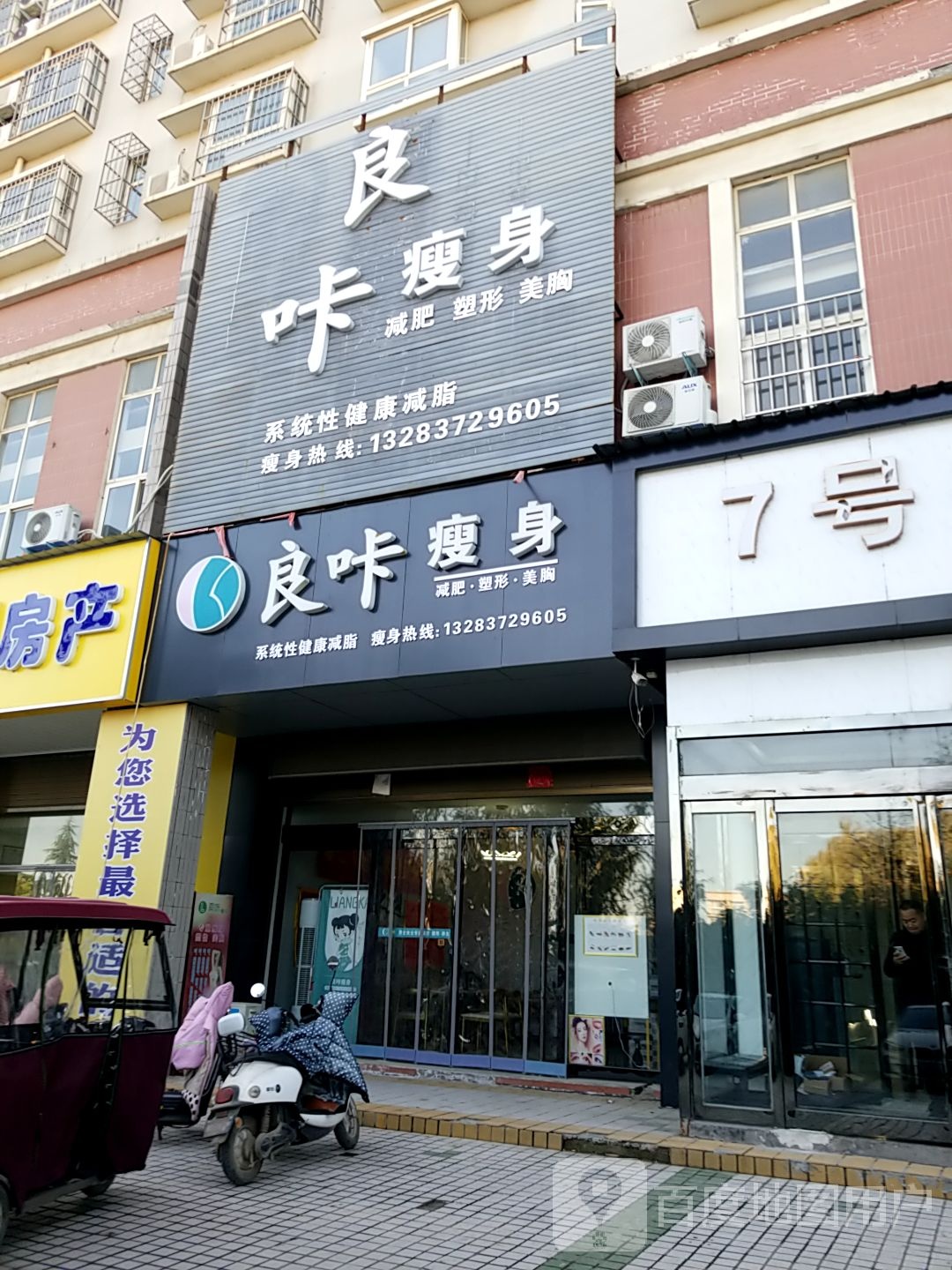 良咔瘦身(世纪大道店)