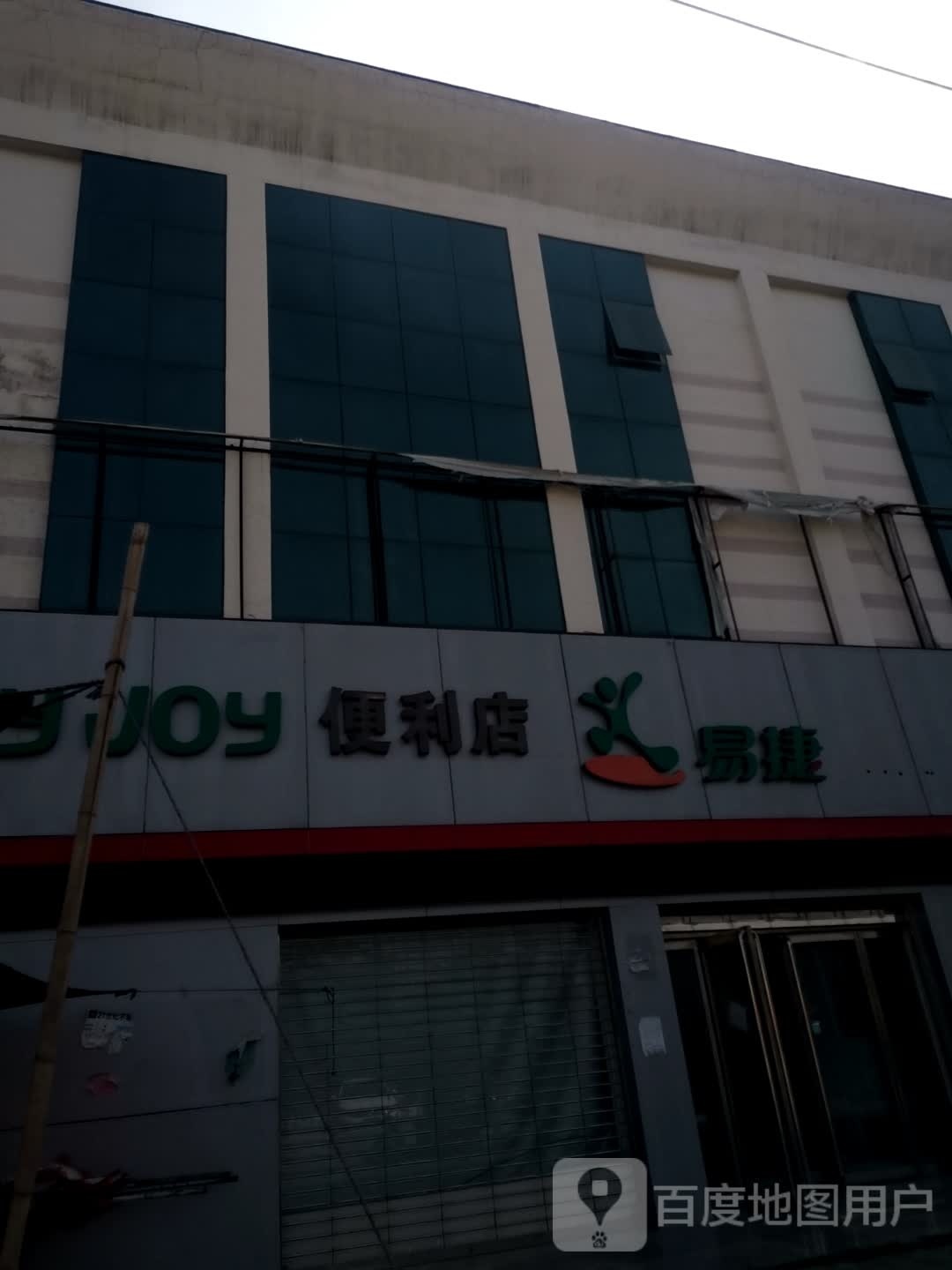 桐柏县埠江镇易捷便利店(兴业路店)