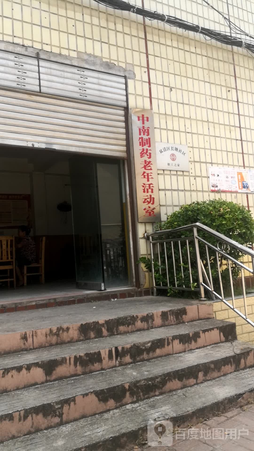 中南制药老年活动室