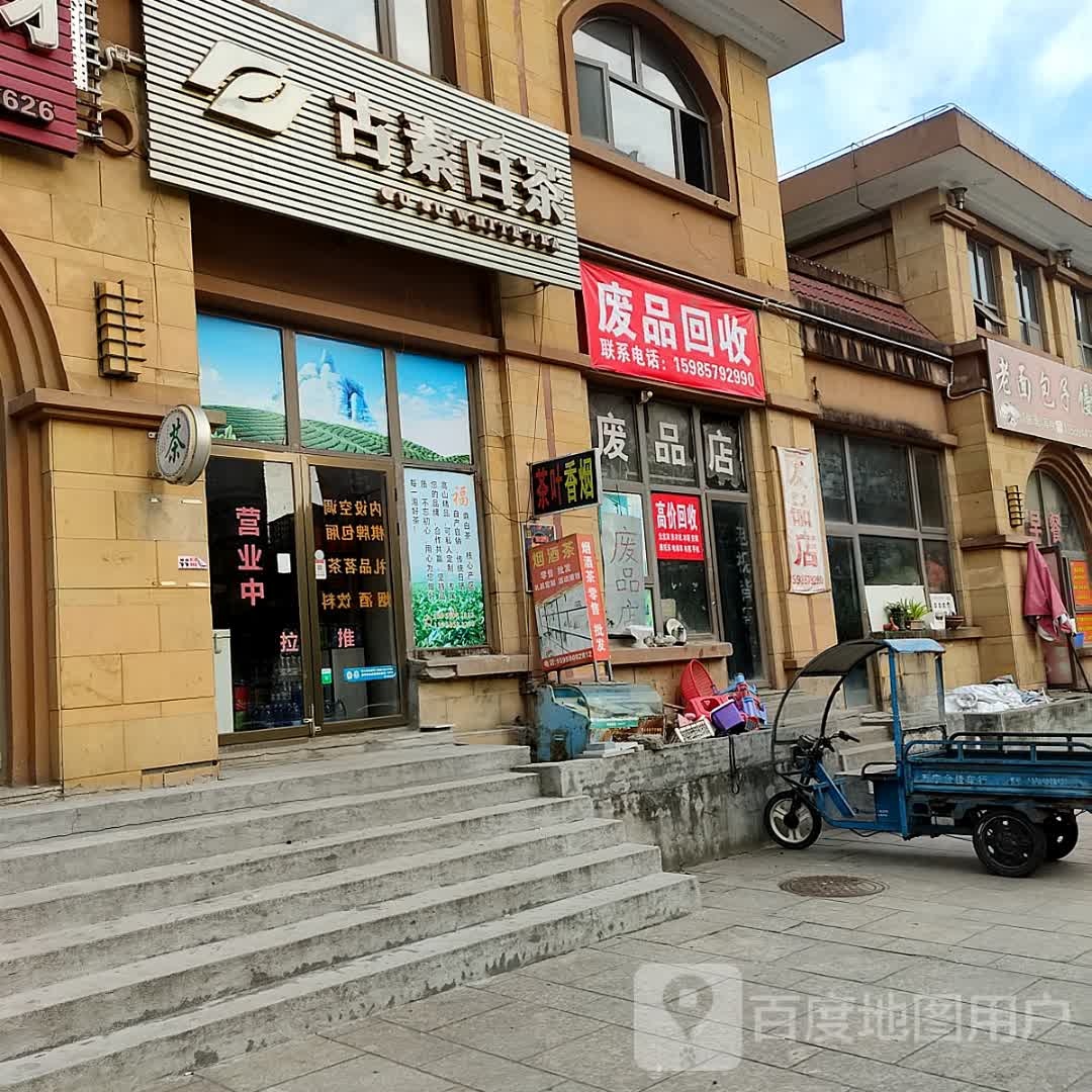 废品店