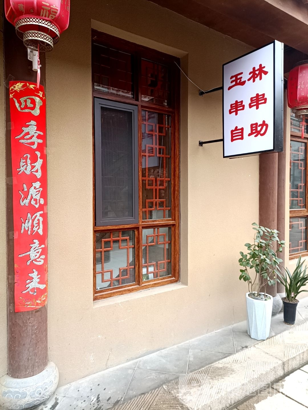 玉林串香自助火锅(天水古城店)