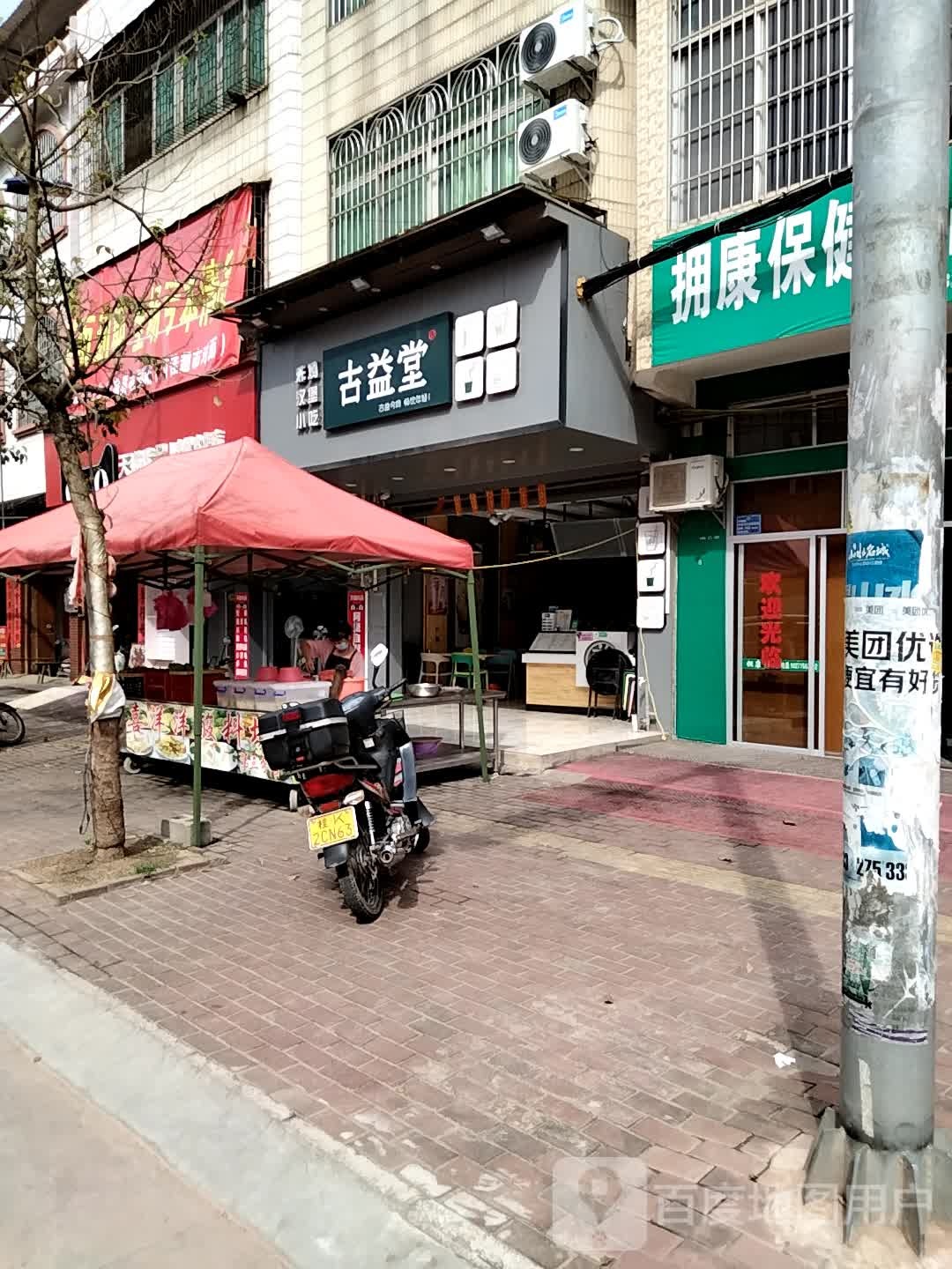 古益堂