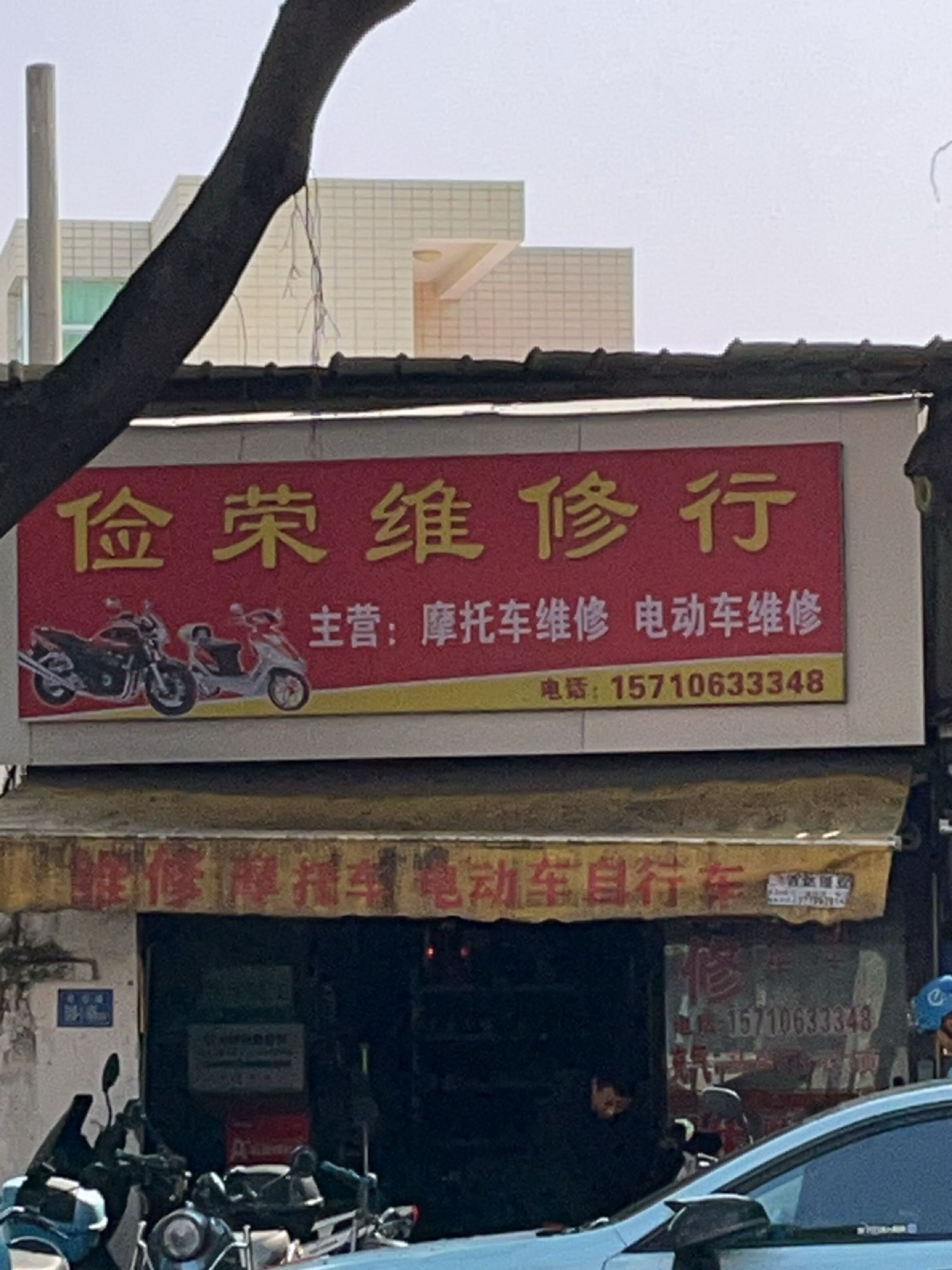 俭荣维修行