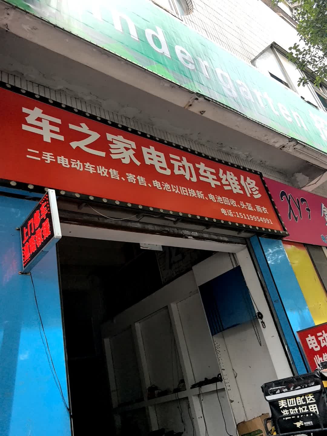 车之家电动车维修