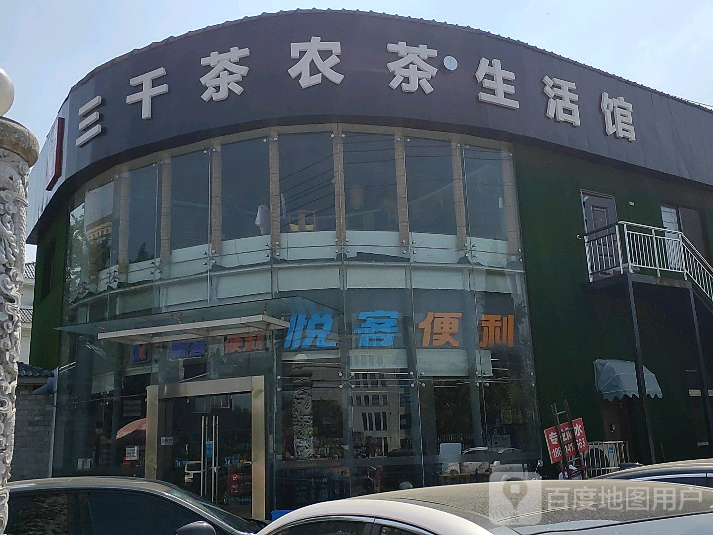 三千茶农生活馆(杨山路店)