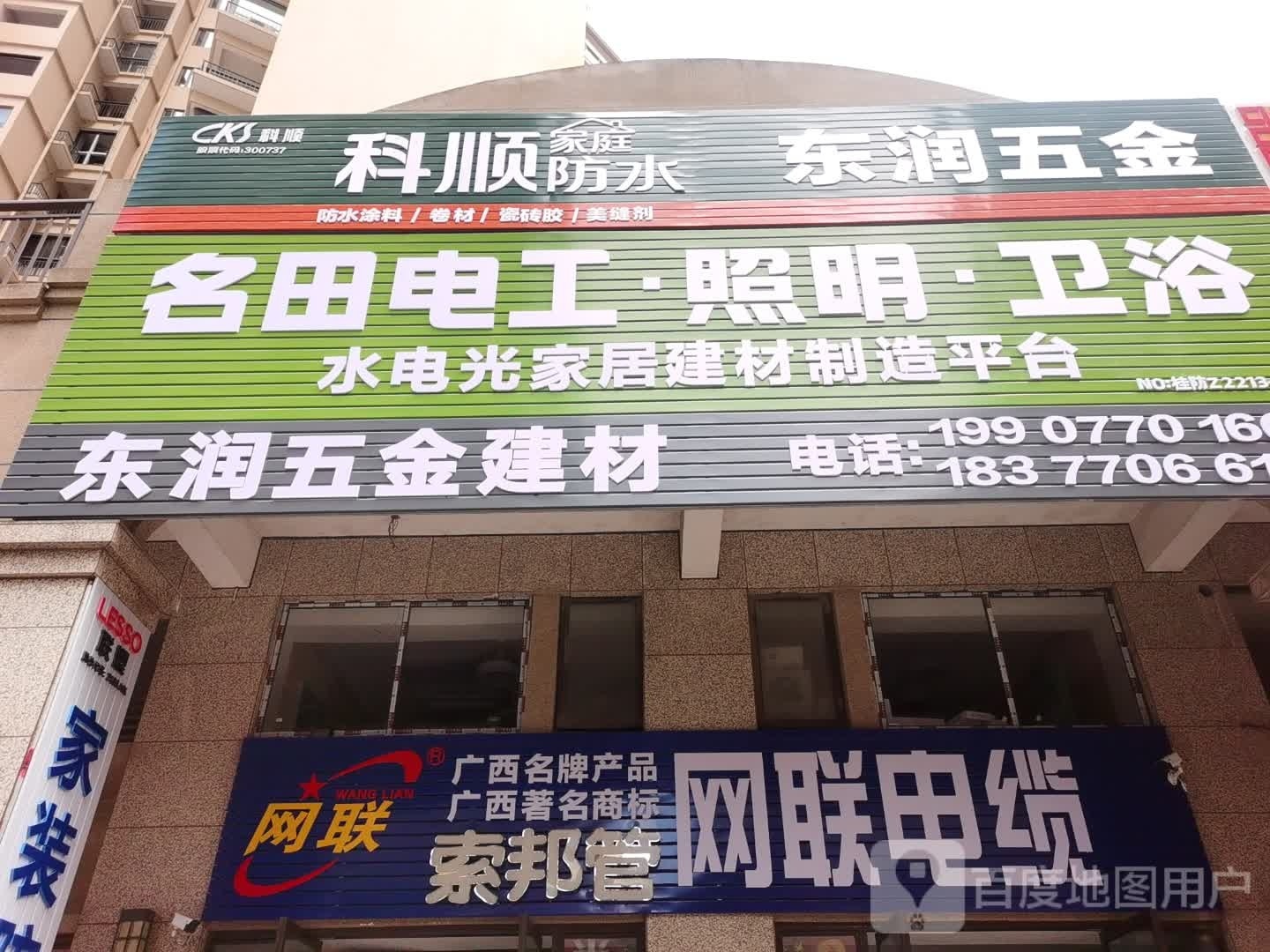 东润五金(北部湾大道店)