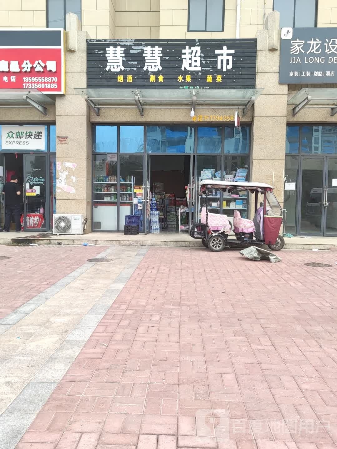 鹿邑县慧慧超市(卫真路店)