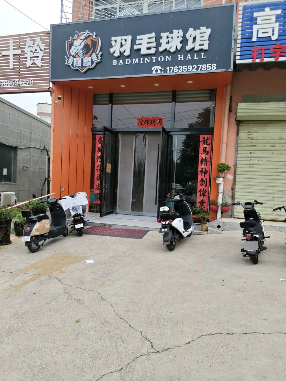 翔麟羽毛球馆