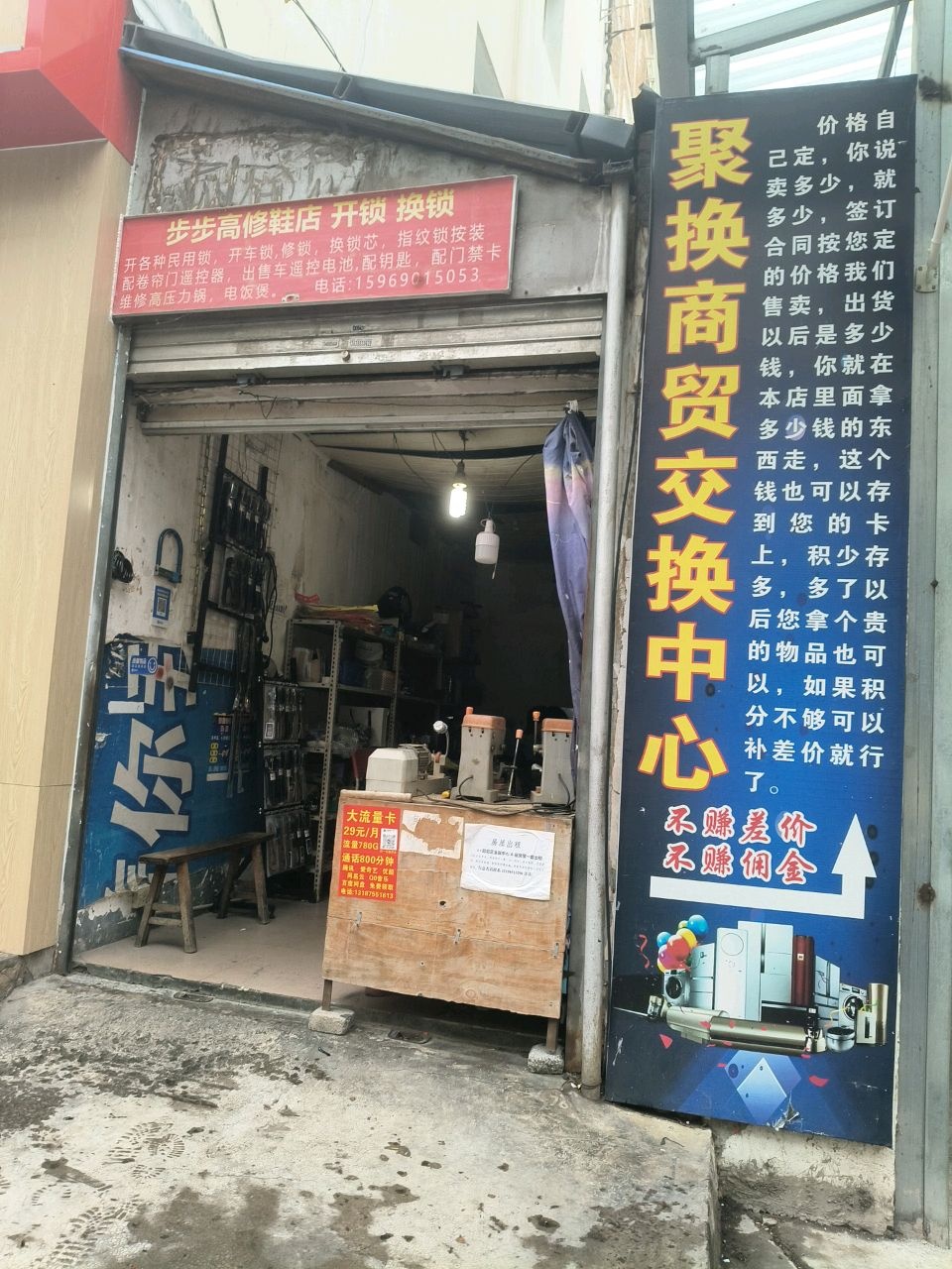 步步高修鞋店